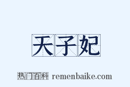 天子妃是什么意思的图片